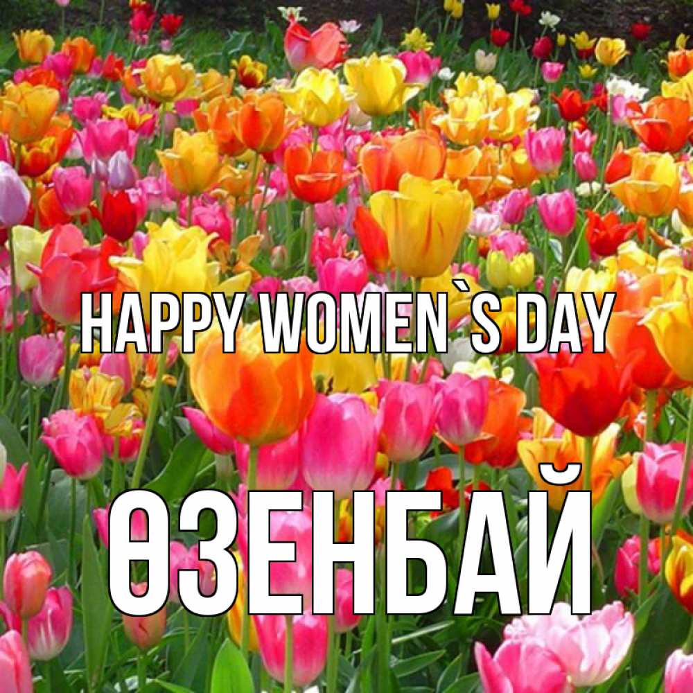 Greetings card с именем, ӨЗЕНБАЙ happy women`s day на международный женский день Greetings with text for free download 